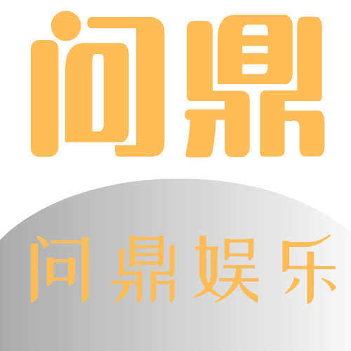 问鼎娱乐 Logo